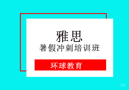 重庆雅思暑假冲刺培训班