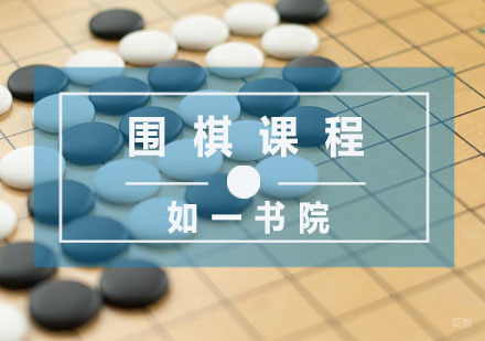 杭州如一书院_杭州围棋课程