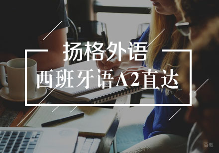 武汉西班牙语A2直达班