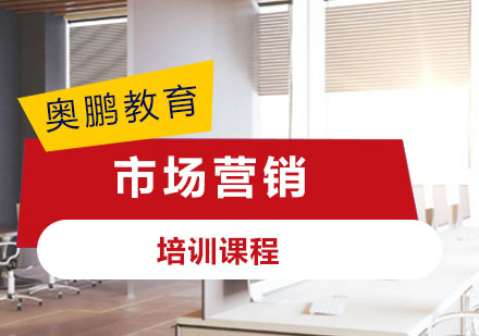 市场营销课程