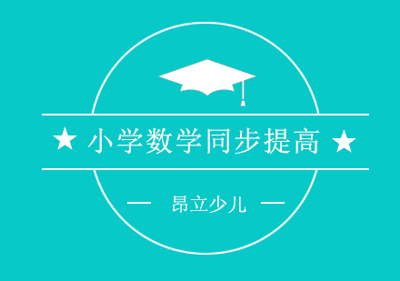 上海小学数学同步提高班