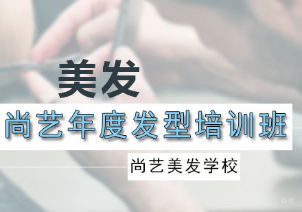 广州尚艺年度发型培训班
