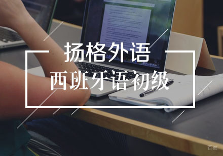 武汉西班牙语初级直通车