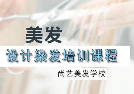 设计染发