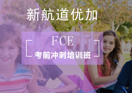 北京FCE考前冲刺培训班