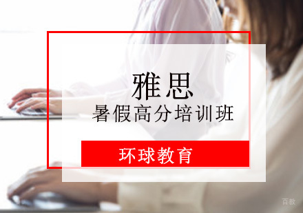 重庆雅思暑假高分培训班