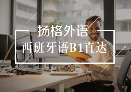 武汉西班牙语B1直达班