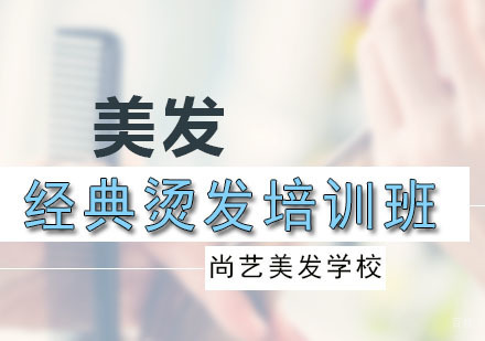 广州经典烫发培训班