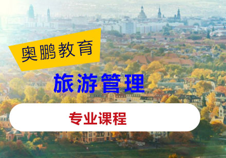 旅游管理课程