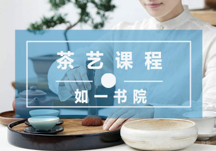 杭州如一书院_杭州茶艺课程