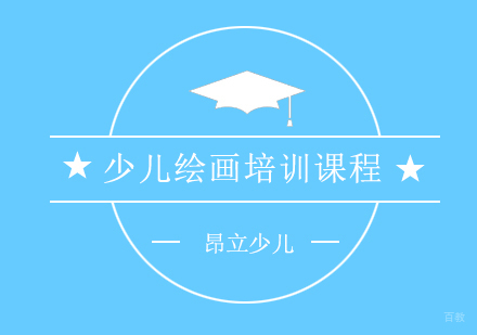 上海少儿绘画培训课程
