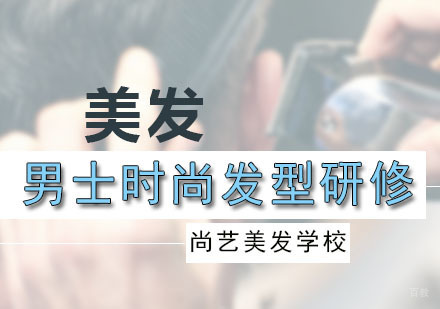 广州男士时尚发型研修课程