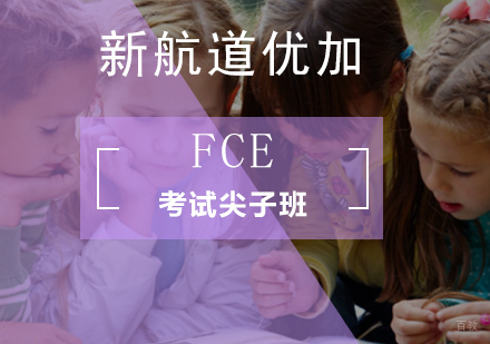 北京FCE考试尖子班