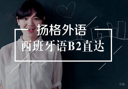 武汉西班牙语B2直达班