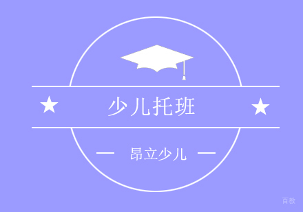 上海少儿托班