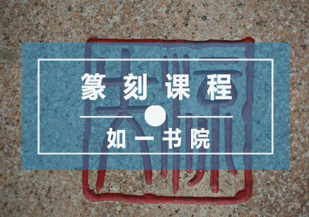杭州如一书院_杭州篆刻课程