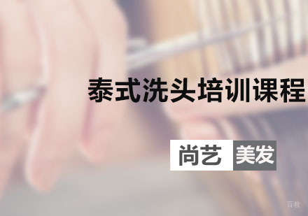 广州泰式洗头培训课程