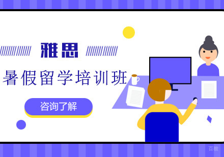重庆雅思暑假留学培训班