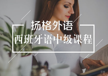 武汉西班牙语中级直通车