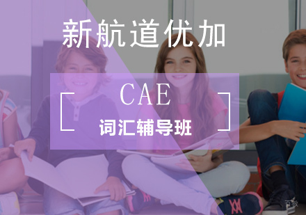 北京CAE词汇辅导班