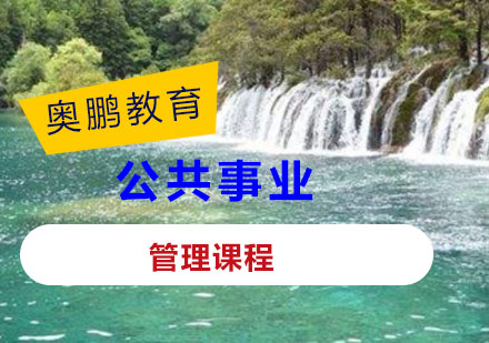 公共事业管理课程