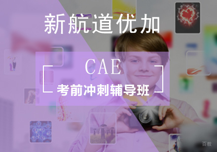 北京CAE考前冲刺辅导班
