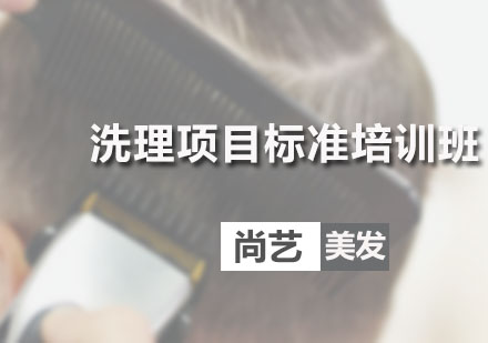 广州美发师洗理项目标准培训班