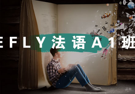 福州eFly法语A1班