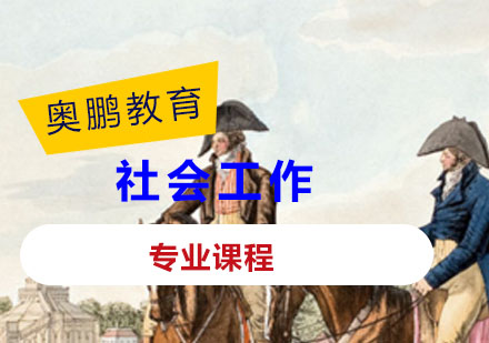 社会工作课程
