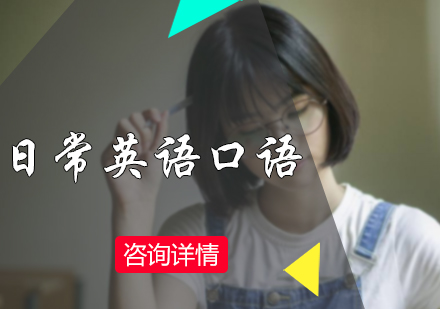 日常英语口语介绍