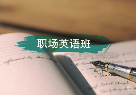 西安职场英语课程