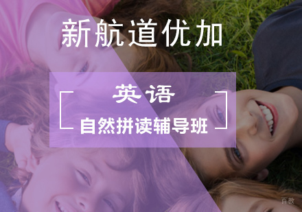 北京自然拼读辅导班