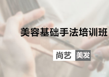 广州美容基础手法培训班