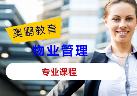 物业管理课程