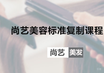广州尚艺美容标准复制课程