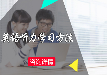 英语听力学习方法