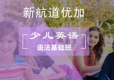 北京青少儿英语少儿英语语法基础班