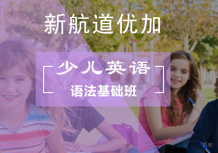 北京少儿英语语法基础班