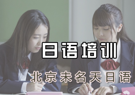 北京日语-怎么提高日语学习口语技巧