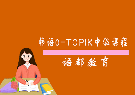 青岛韩语韩语0-TOPIK中级课程