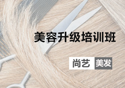 广州美容升级培训班
