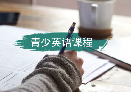西安青少英语课程「13-15岁」