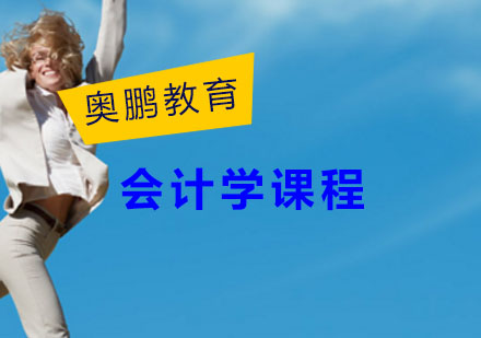 会计学课程