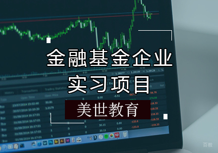 天津金融基金企业实习项目
