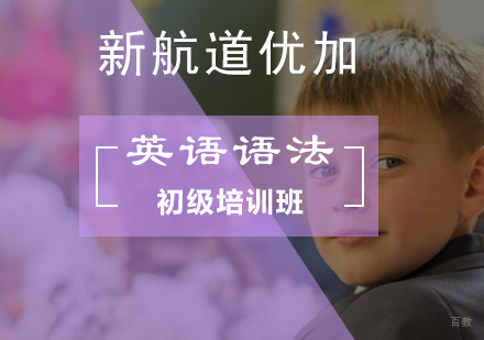 北京英语语法初级培训班