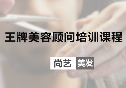 广州王牌美容顾问培训课程
