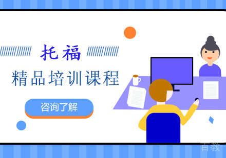 托福精品培训课程