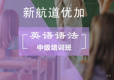 北京英语语法中级培训班