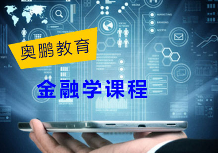 金融学课程