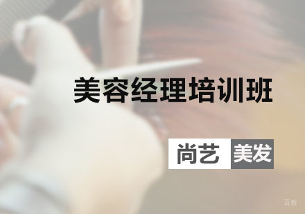广州美容经理培训班
